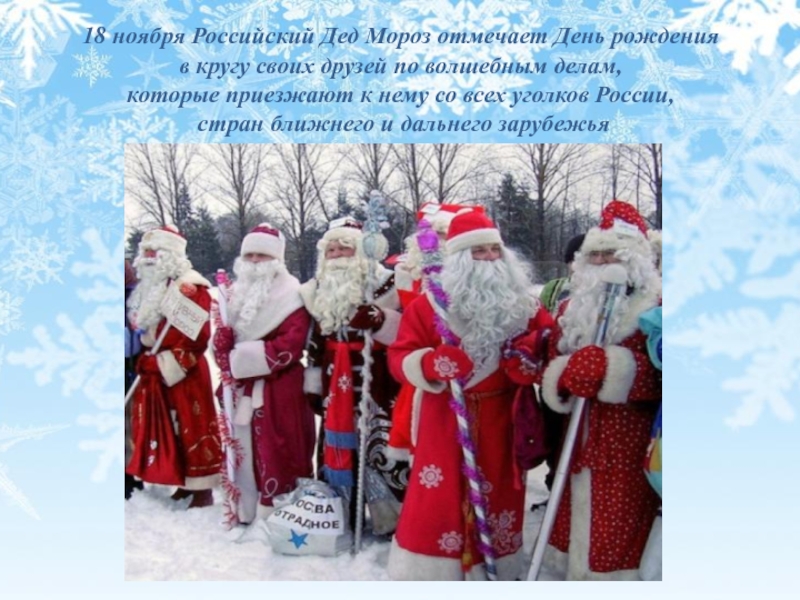 Презентация деде мороз. День рождения Деда Мороза. Российский дед Мороз. День рождения Деда Мороза в детском саду. Дед Мороз отмечает день рождения.