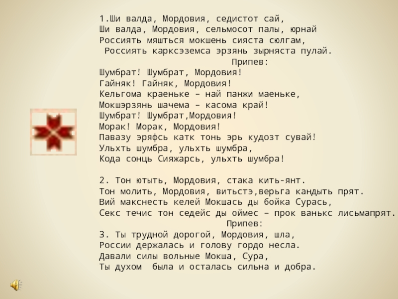 Песня на несуществующем языке. Стихотворение на Мордовском. Мордовские песни текст. Стихи о Мордовии. Песни на Мордовском языке текст.