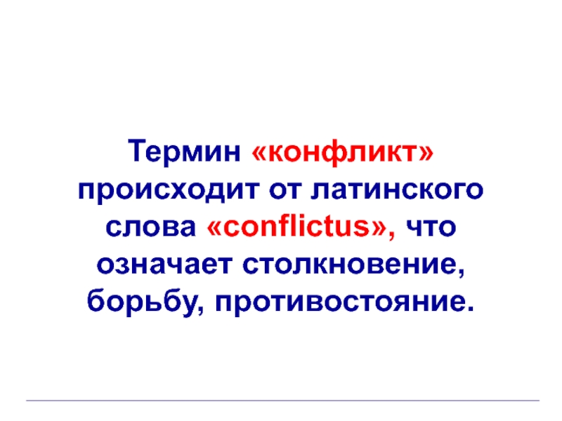 В переводе с латинского означает столкновение. Слово конфликто произошло. Что означает слово Противостояние. Что обозначает слово Противостояние. Конфликт от латинского означает.