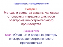 ОВФ электромашиностроительного пр-ва.