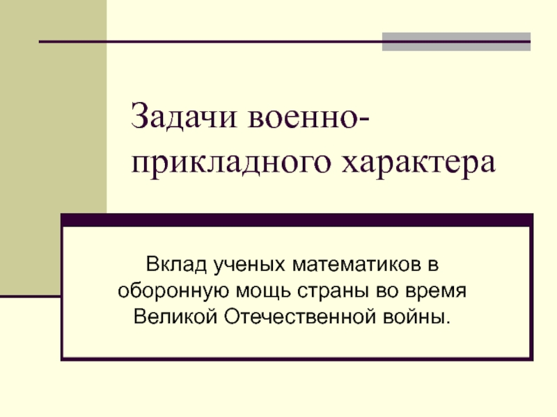 Вклад ученых математиков в оборонную мощь страны во время Великой Отечественной войны.