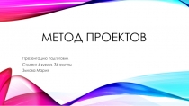 Метод проектов