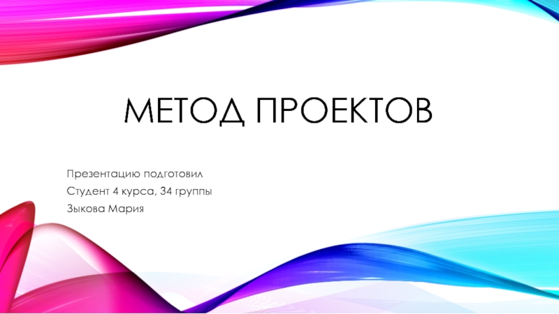 Метод проектов