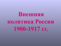 Внешняя политика России 1900-1917 гг