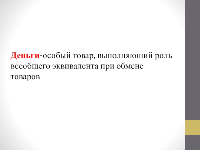 Деньги как особый товар. Особый товар выполняющий роль всеобщего эквивалента. Особый товар выполняющий роль. Деньги особый товар играющий роль всеобщего эквивалента. Деньги это особый вид товара выполняющий роль всеобщего.