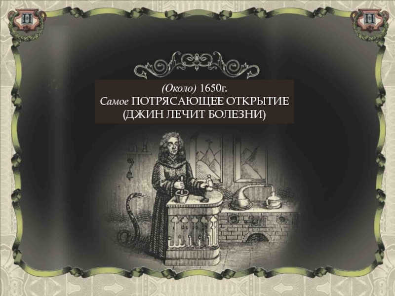 1650 г. Грэй неутомимо изучал замок делая поразительные открытия. Текст Грэй неутомимо изучал замок делая поразительные открытия.