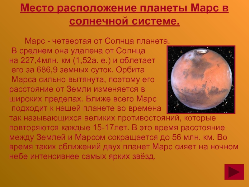 Место расположение планеты Марс в солнечной системе.      Марс - четвертая от Солнца
