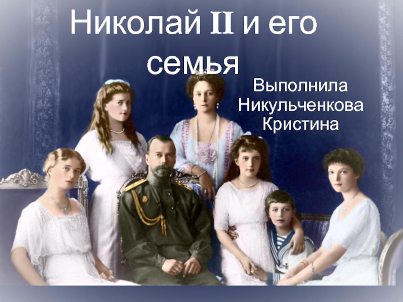 Презентация Николай II и его семья