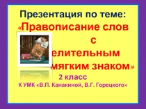 Правописание слов с разделительным мягким знаком 2 класс