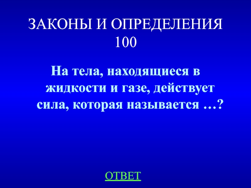 Определение 100. На тела находящиеся в газе не действует.