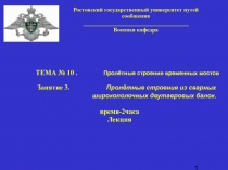 Пролетные строения временных мостов