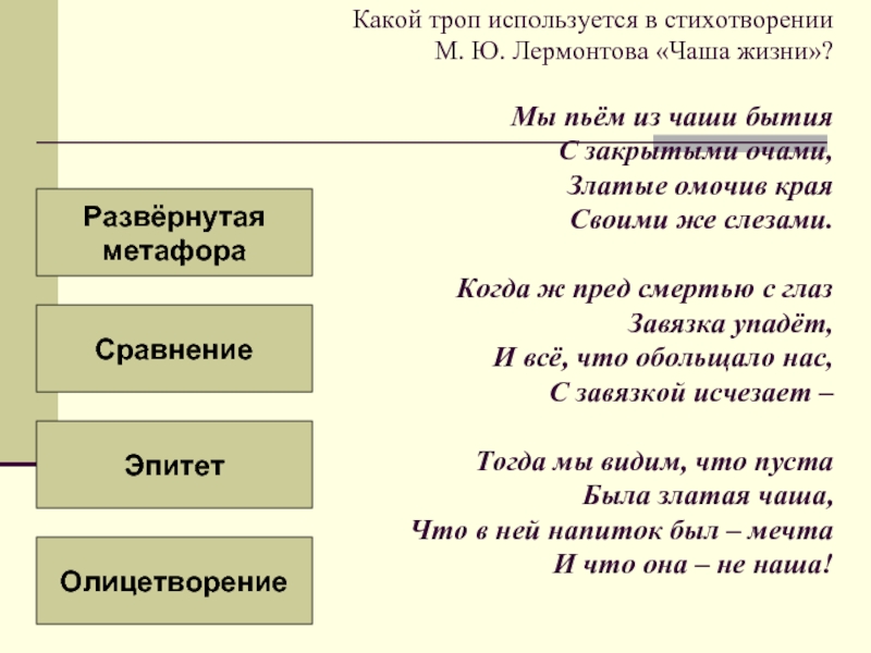 В стихотворении использован прием