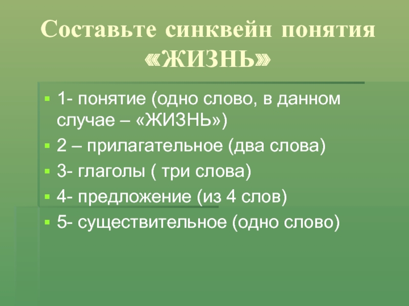 4 1 1 понятие. Синквейн к слову жизнь. Синквейн понятия жизнь. Синквейн на тему жизнь по биологии 9 класс. Составить синквейн к слову жизнь.