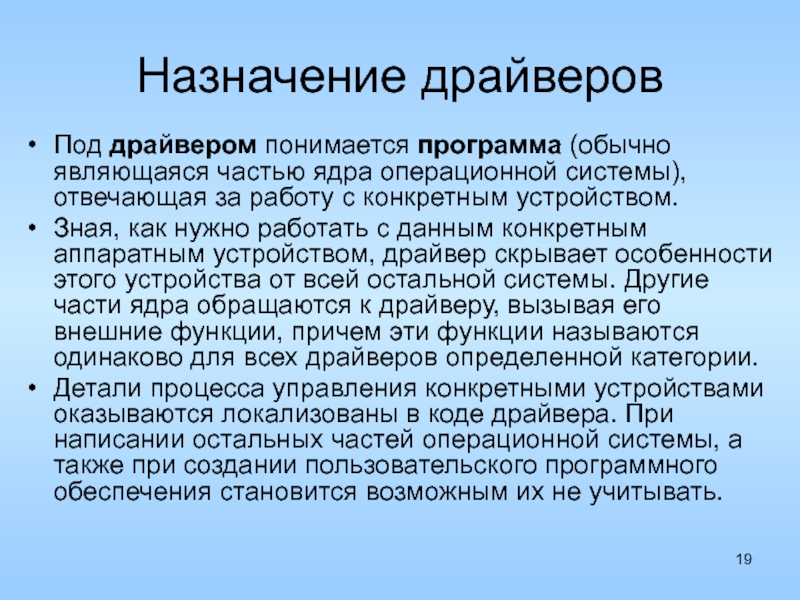 Какое назначение. Драйверы устройств Назначение. Драйвер операционной системы. Драйвер Назначение программы. Основные функции драйвера.