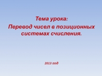 Перевод чисел в позиционных системах счисления 8 класс