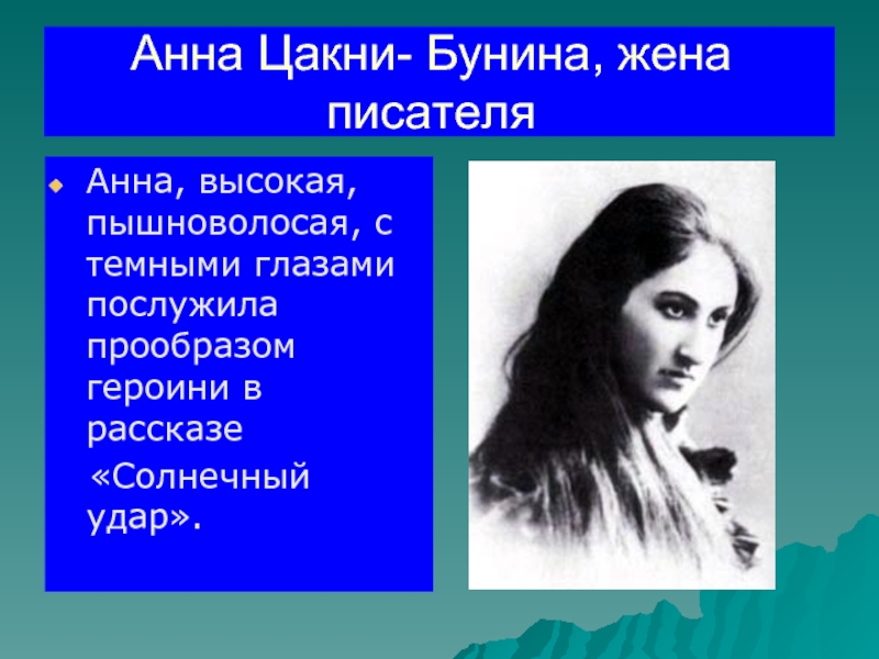 Жены писателей. Анна Цакни. Анна Цакни: «Солнечный удар» Бунина. Анна Цакни жена Бунина. Анна Цакни и Бунин сын.