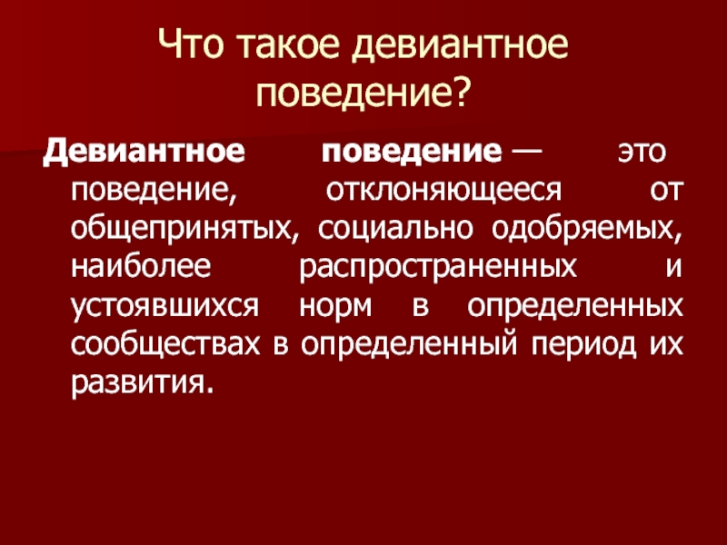 Поведение не соответствующее общепринятым социальным нормам. Девиантное поведение. Отклоняющееся поведение. Поведение, отклоняющееся от общепринятых норм.