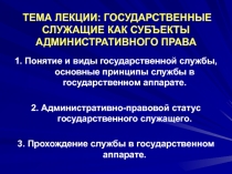 ТЕМА ЛЕКЦИИ: ГОСУДАРСТВЕННЫЕ СЛУЖАЩИЕ КАК СУБЪЕКТЫ АДМИНИСТРАТИВНОГО ПРАВА