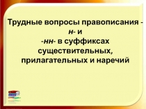 Трудные вопросы правописания -н- и -нн- в суффиксах существительных, прилагательных и наречий