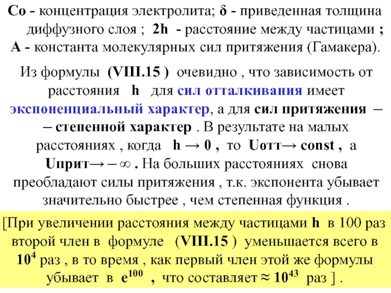 Концентрация электролита. Толщина диффузного слоя уменьшается с ростом. Толщина диффузного слоя. Содержание электролитов.