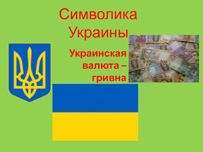 Символика  Украины Украинская валюта – гривна