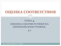 Значение европейских организаций, осуществляющих деятельность в области оценки соответствия, в признании результатов испытаний