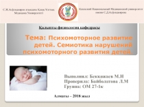 Тема: Психомоторное развитие детей. Семиотика нарушений психомоторного развития