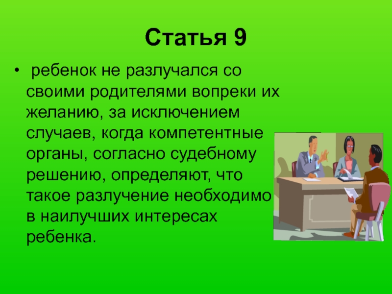 Ст 9 1. Ст. 9 конвенции о правах ребенка. Статья 9. Конвенция о правах ребенка статья 6. Статья 9 права ребенка.