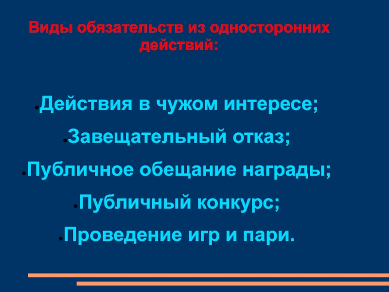 Понятие и виды обязательств из односторонних действий. Обязательства из односторонних действий. Обязательства возникающие из односторонних действий. Виды обязательств из односторонних действий. Обязательства проведения игр и пари.