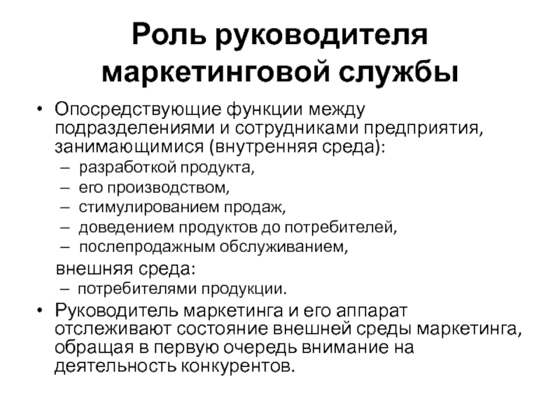 Роль руководителя