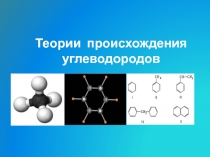 Теории  происхождения углеводородов