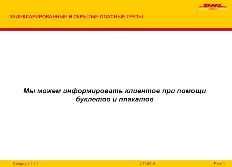 2/17/2019
Мы можем информировать клиентов при помощи буклетов и