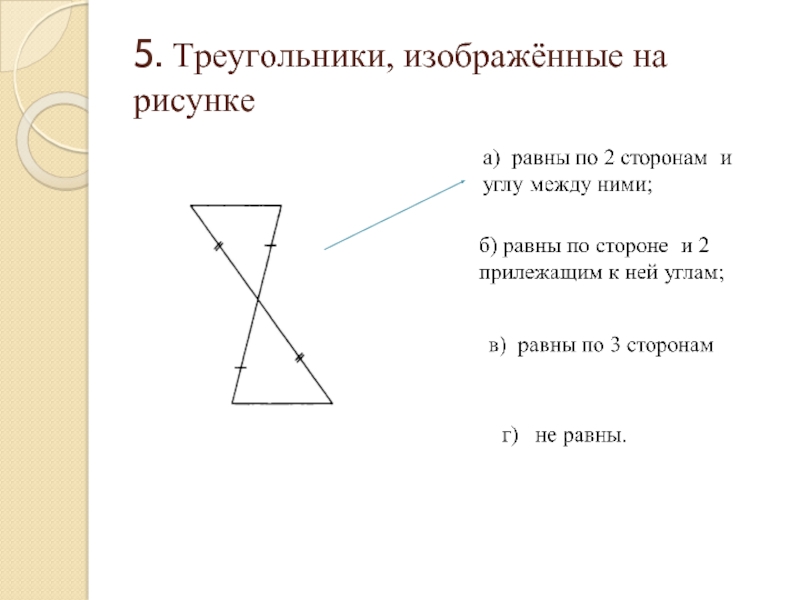 Треугольники изображены на рисунке ответ