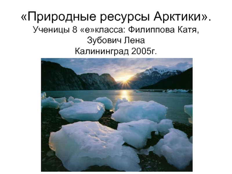 Презентация Природные ресурсы Арктики