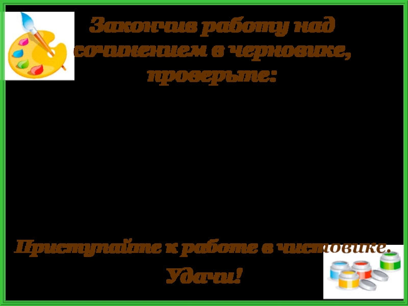 есть ли в предложении подлежащее и сказуемое; правилен ли порядок слов; правильно ли связаны слова по