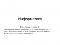 Информатика