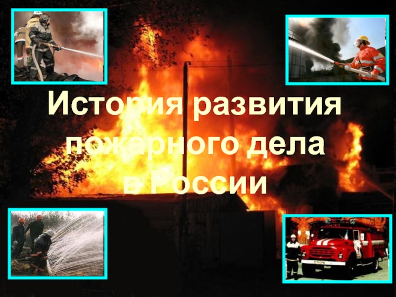 История развития пожарного дела в России