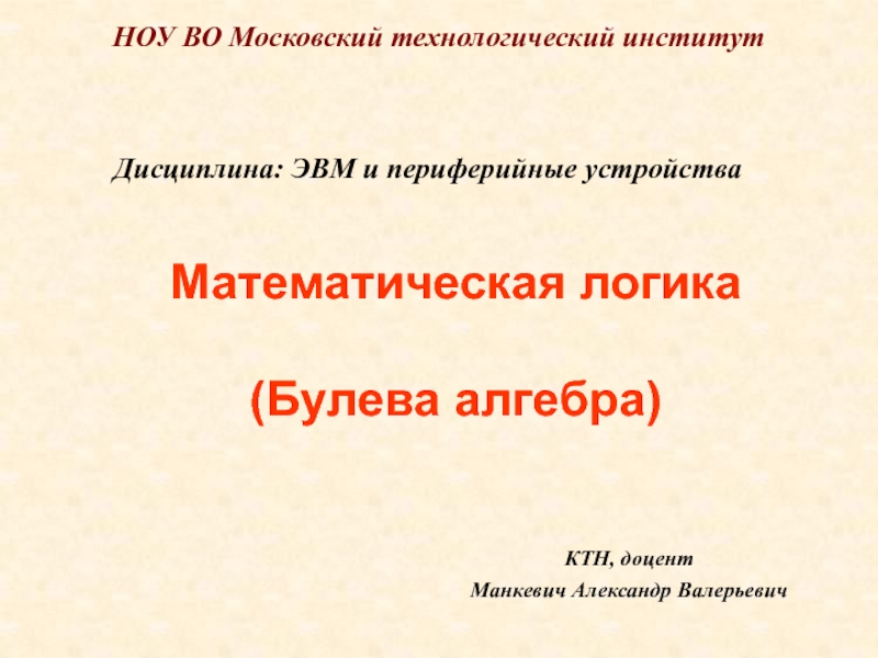 Дисциплина: ЭВМ и периферийные устройства
НОУ ВО Московский технологический