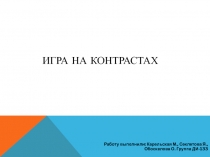 Игра на контрастах