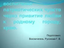 Актуальность воспитания патриотических чувств через привитие любви к родному городу, краю.