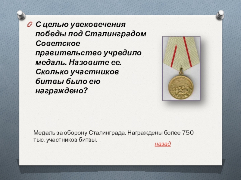 Награды Сталинграда скольких. Как назвать медали на выставку к Сталинградской битве. Данная медаль была учреждена после завершения битвы