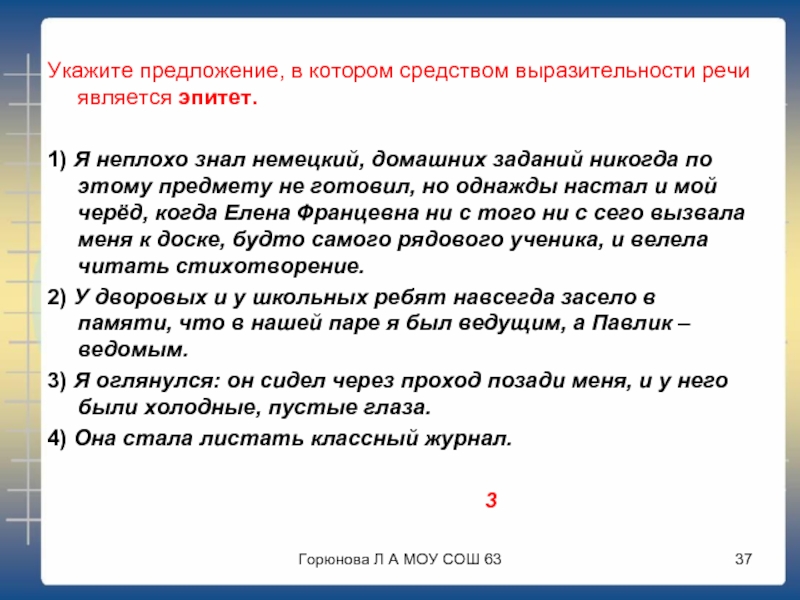 Я неплохо знал немецкий фразеологизм. В которых средством выразительности речи является эпитет.. В каком предложение средством выразительности речи является эпитет?. Средство выразительной речи является эпитет что это. Бросает тень предложение в котором средством выразительности.