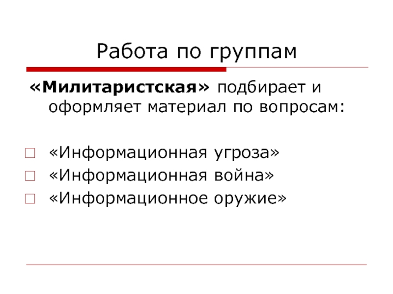 Информационные вопросы. Милитаристская направленность. Милитаристская дисциплина. Информационная война миф или реальность. Милитаристская Формат.