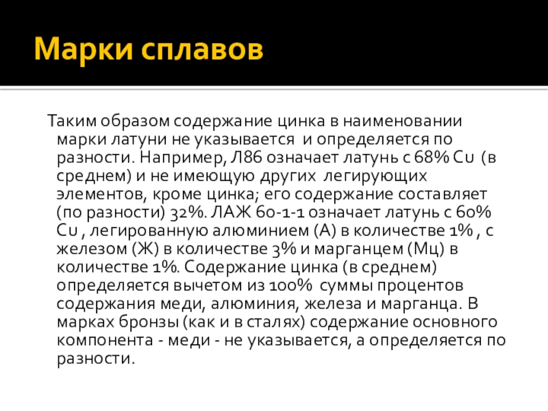 Содержание образ. Марки сплавов. Название марки сплавов. Марки сплавов цинка. Краткое содержание марки сплавов.