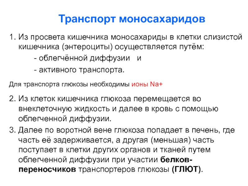 Транспорт глюкозы. Пути транспорта Глюкозы. Транспорт Глюкозы таблица. Транспорт Глюкозы в клетку. Транспорт моносахаридов в кишечнике.