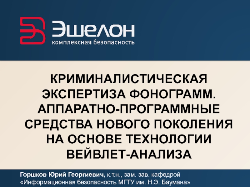 Презентация КРИМИНАЛИСТИЧЕСКАЯ ЭКСПЕРТИЗА ФОНОГРАММ. АППАРАТНО-ПРОГРАММНЫЕ СРЕДСТВА НОВОГО