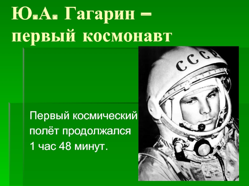 Сколько минут продолжался полет гагарина. Гагарин первый космонавт. Сколько длился первый полет в космос. Полет Гагарина длился. 1 Час 48 минут Гагарин.