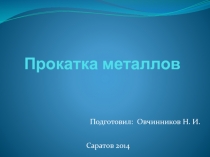 Прокатка металлов