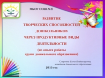 РАЗВИТИЕ  ТВОРЧЕСКИХ СПОСОБНОСТЕЙ ДОШКОЛЬНИКОВ  ЧЕРЕЗ ПРОДУКТИВНЫЕ ВИДЫ ДЕЯТЕЛЬНОСТИ