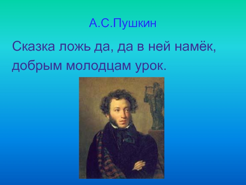 Да в ней намек добрым молодцам урок. Сказка да в ней намек добрым молодцам урок. Сказка ложь а в ней намек добрым молодцам урок. Пушкин сказка ложь да в ней намек добрым молодцам урок. Сказка добрым молодцам урок.